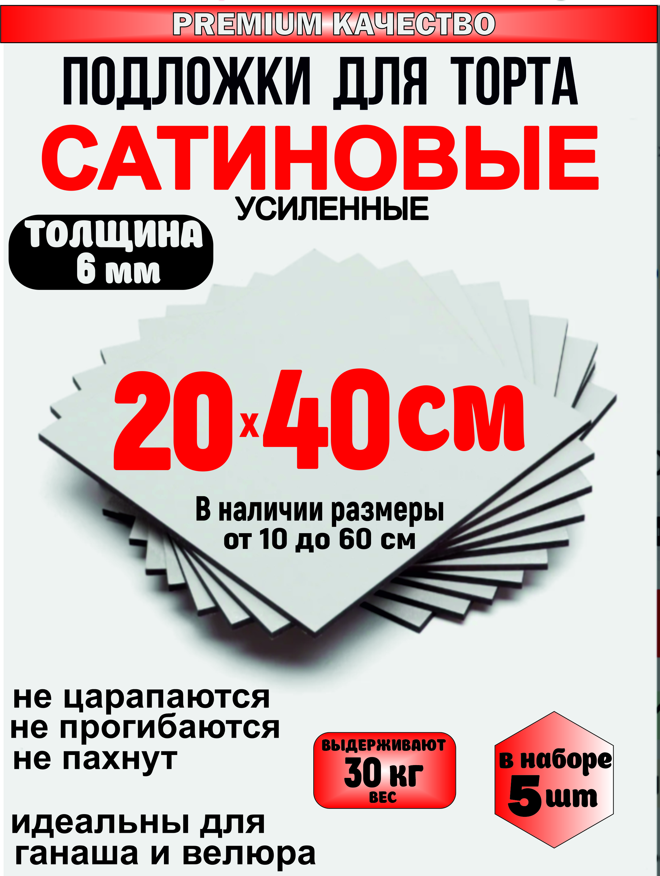 Прямоугольная Подложка для торта сатиновая, толщина 6 мм (5 шт)