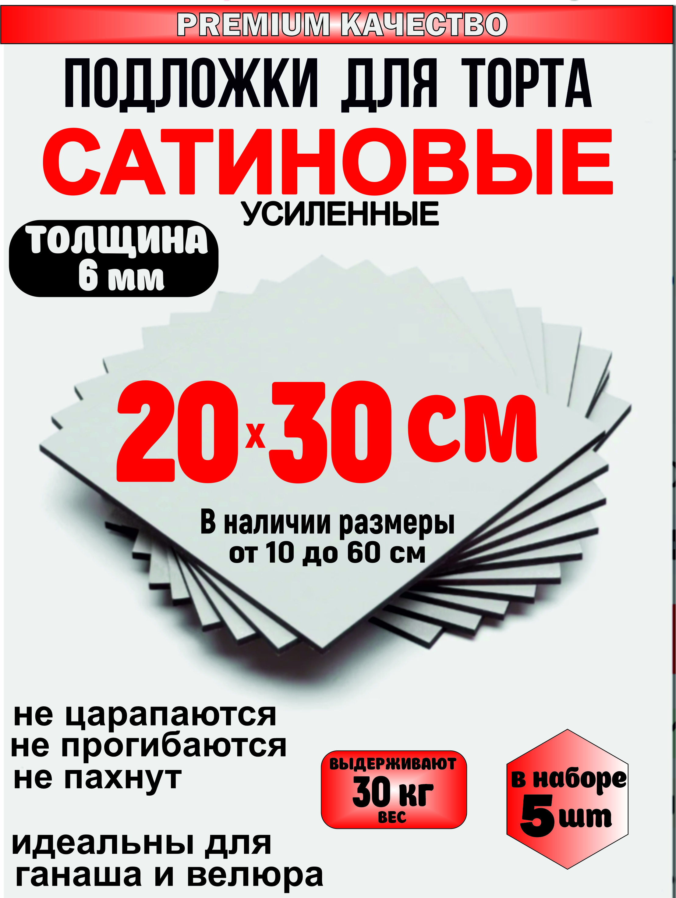 Прямоугольная Подложка для торта сатиновая, толщина 6 мм (5 шт)