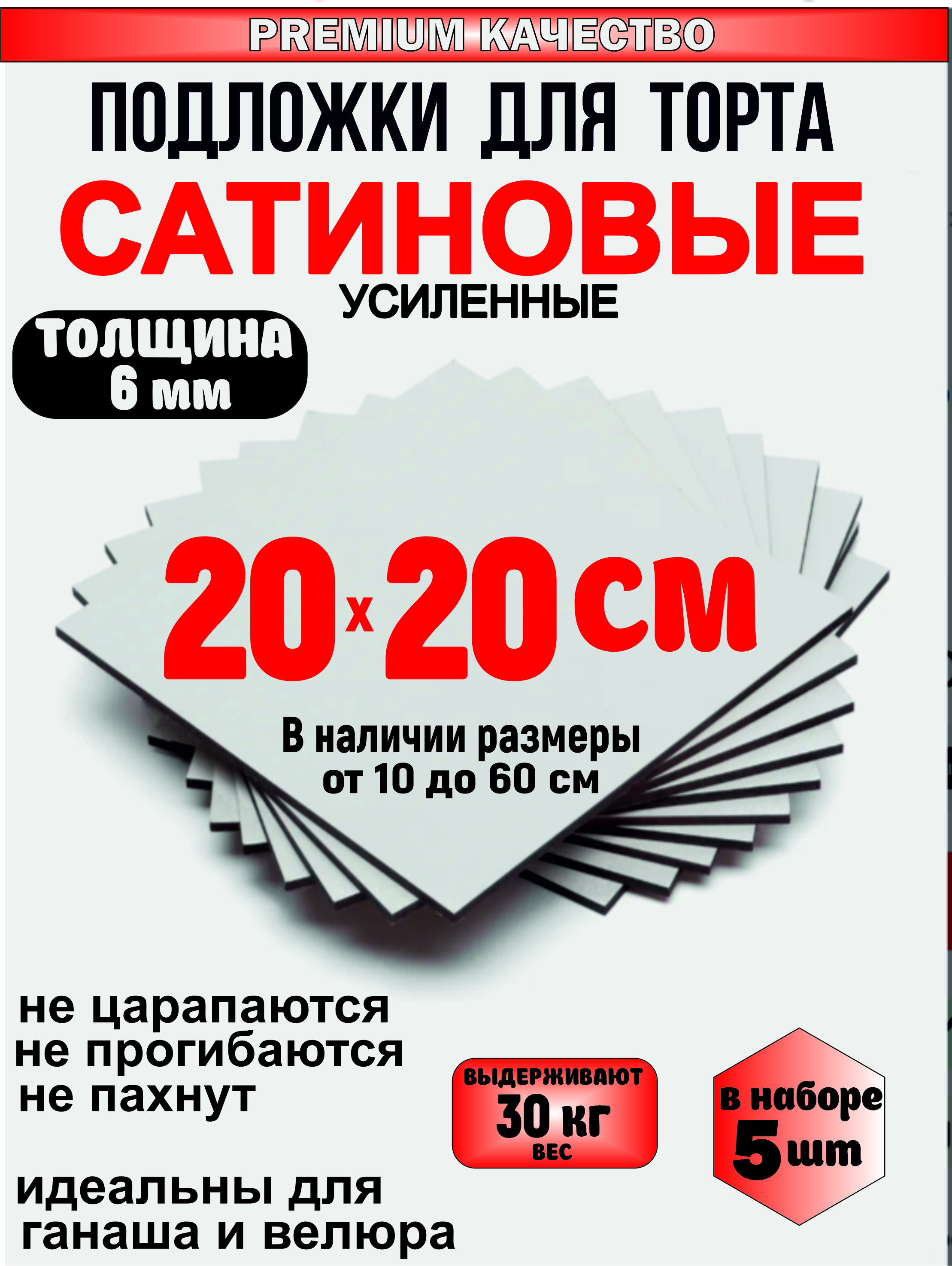 Квадратная Подложка для торта сатиновая, толщина 6 мм (5 шт)